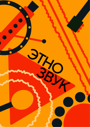 Айдентика для фестиваля этно-музыки «Этнозвук»