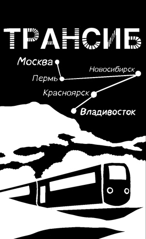 Трансиб — путь через всю Россию