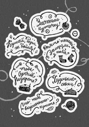 Стикеры | Застегни курточку!