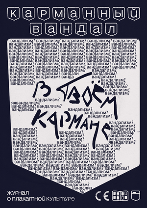 карманный вандал (серия плакатов)