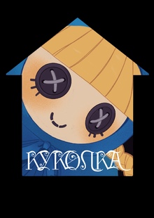 Куколка