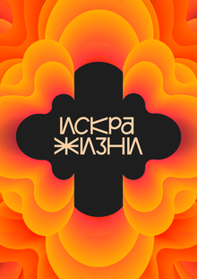 Айдентика фестиваля комбучи «Искра жизни»