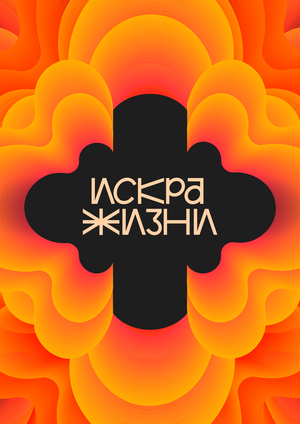 Айдентика фестиваля комбучи «Искра жизни»