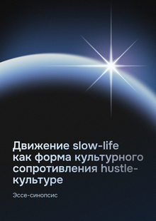 Феномен движения slow-life как форма сопротивления hustle-культуре.