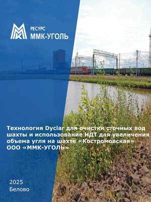 Очистка сточных вод и использование НДТ для увеличения объема угля 