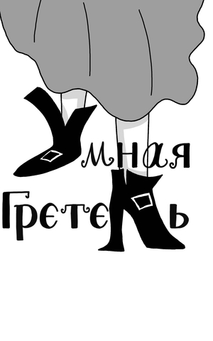 Умная Гретель
