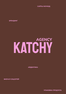 KATCHY Коммуникационных бриф