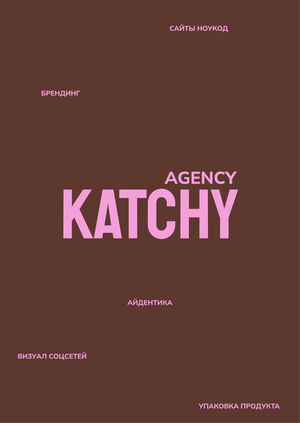 KATCHY Коммуникационных бриф