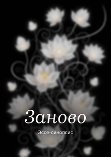 Метаморфозы внутреннего наблюдателя | Эссе-синопсис