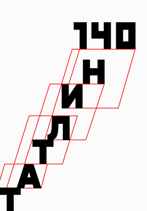 ТАТЛИН 140
