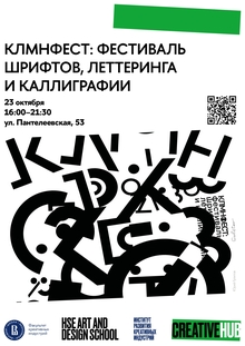 КЛМНФЕСТ: фестиваль шрифтов, леттеринга и каллиграфии КЛМНФЕСТ: фестиваль шрифтов, леттеринга и каллиграфии