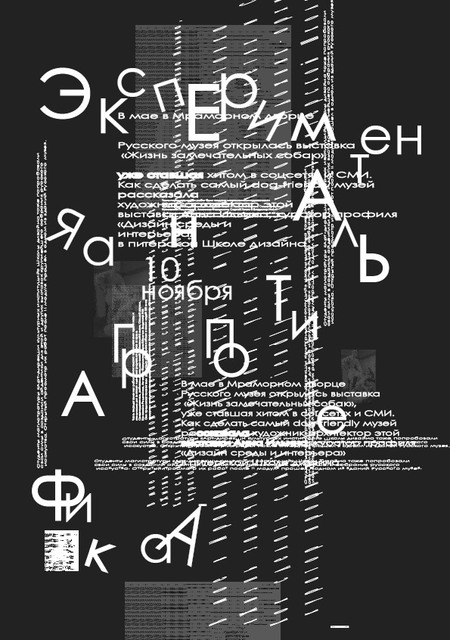 Экспериментальная типографика