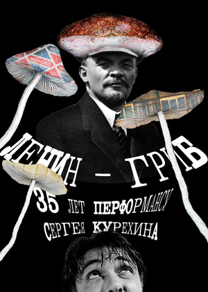 35-летие перформансу Курехина: ЛЕНИН — ГРИБ
