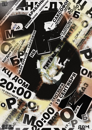 Плакат к концерту группы БРОМ