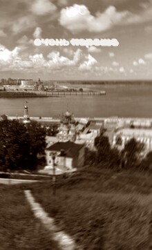 «Архитектура Нижнего Новгорода: вглядываясь в размытое»