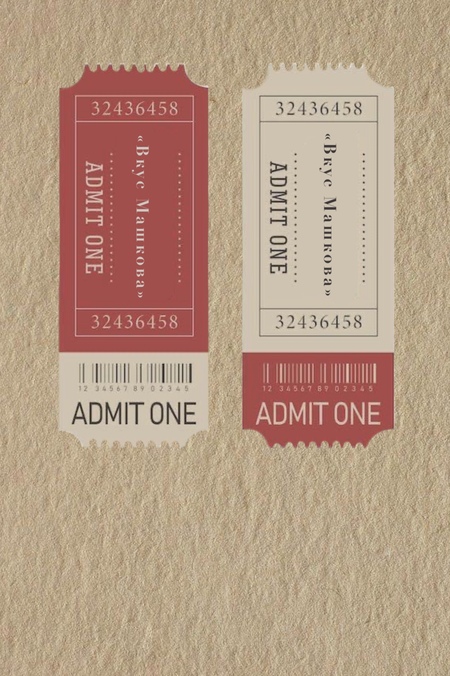 Вкус Машкова