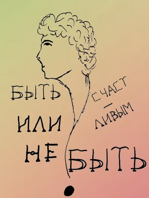 Серия плакатов о Счастье