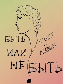 Серия плакатов о&nbsp;Счастье