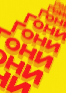 Драколёт