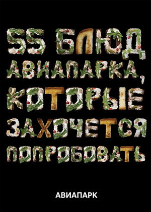 Обложка гастро-гида для «Авиапарка»