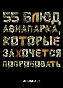 Обложка гастро-гида для «Авиапарка»