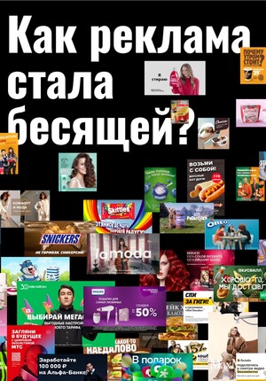 Как реклама стала бесящей?