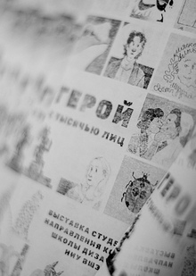 Выставка «Герой с&nbsp;тысячью лиц»