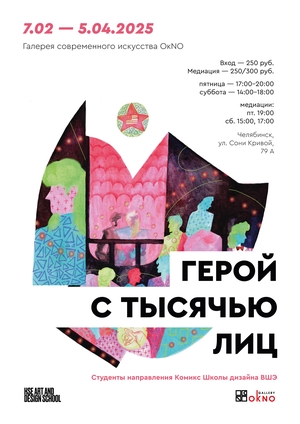 Участие в выставке "Герой с тысячью лиц" галереи OkNo