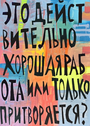 Oblique strategies и другие императивы в текстоцентричных произведениях