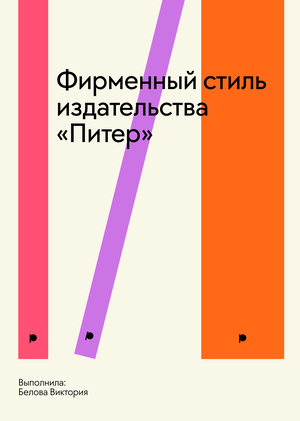 Ребрендинг издательства «Питер»