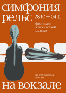 Симфония рельс: айдентика фестиваля классической музыки на&nbsp;вокзале