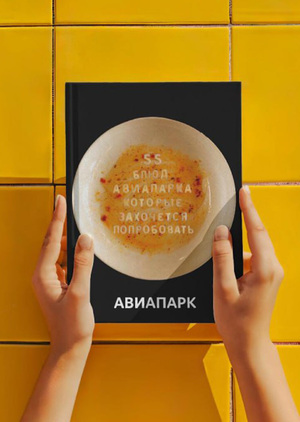 Обложка гастро-гида «Авиапарка»