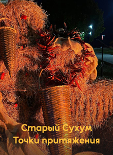 Старый Сухум — точки притяжения