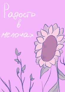 Радость в&nbsp;мелочах