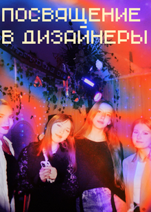 Посвящение в дизайнеры