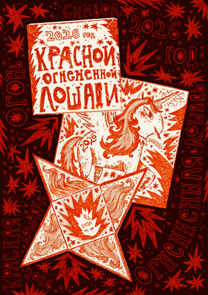 Огненная лошадь