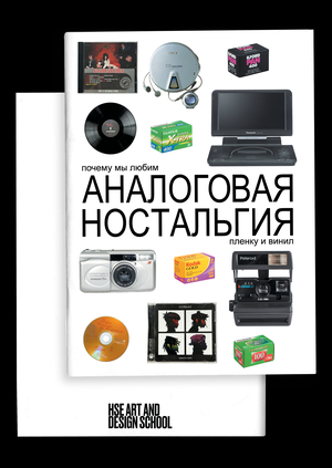 Аналоговая ностальгия: почему мы любим пленку и винил