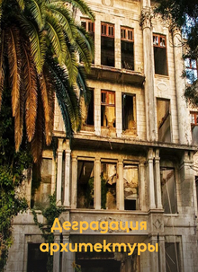 Деградация историко-архитектурного наследия