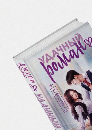 Оформление книги "Удачный роман"