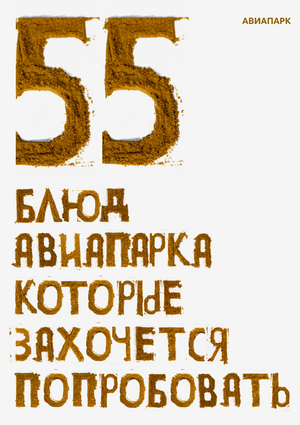 Обложка гастро-гида для «Авиапарка»