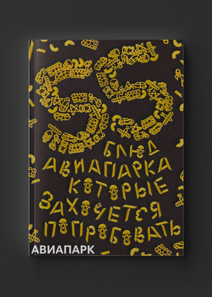 Обложка гастро-гида для «Авиапарка»