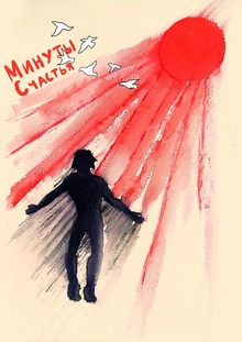 Минуты Счастья