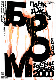 Выставка к концерту группы «БРОМ»