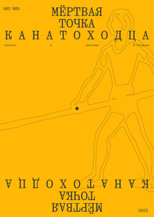 Мёртвая точка канатоходца | Каталог к&nbsp;выставке&nbsp;В. Загорова
