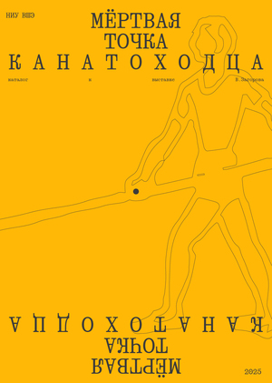 Мёртвая точка канатоходца | Каталог к выставке В. Загорова