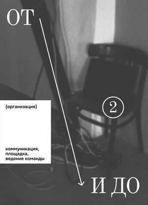 ОТ организации и ДО выставки