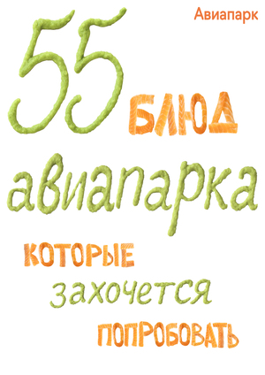 Обложка гастро-гида для «Авиапарка»