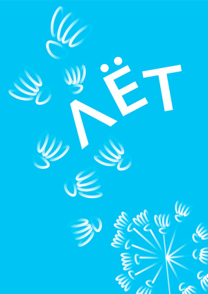 ЛЁТ — фестиваль по бадминтону в парке