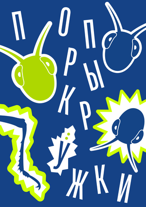 По–прыкружки — бар для кузнечиков–доставщиков