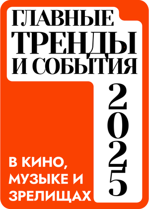 Тренды и события в аудиовизуальных индустриях 2025